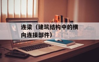 连梁（建筑结构中的横向连接部件）