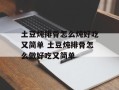土豆炖排骨怎么炖好吃又简单 土豆炖排骨怎么做好吃又简单