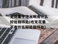 无花果干泡水喝有什么好处和坏处(吃无花果干有什么好处和坏处)