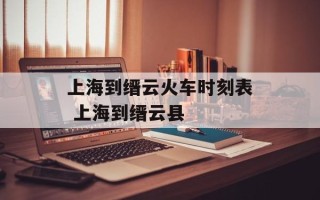 上海到缙云火车时刻表 上海到缙云县