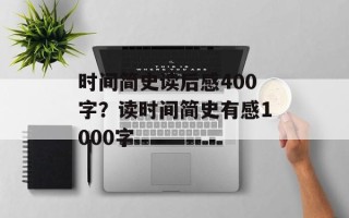 时间简史读后感400字？读时间简史有感1000字