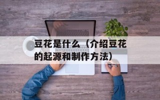 豆花是什么（介绍豆花的起源和制作方法）