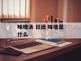 味噌汤 日语 味增是什么