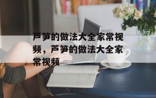 芦笋的做法大全家常视频，芦笋的做法大全家常视频