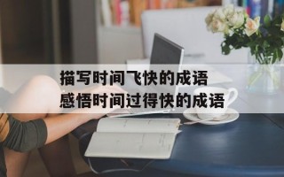 描写时间飞快的成语 感悟时间过得快的成语