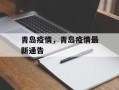 青岛疫情，青岛疫情最新通告