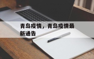 青岛疫情，青岛疫情最新通告