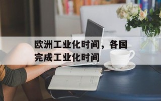 欧洲工业化时间，各国完成工业化时间