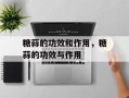 糖蒜的功效和作用，糖蒜的功效与作用