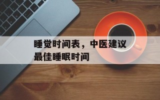 睡觉时间表，中医建议最佳睡眠时间