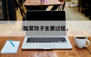 酸菜饺子主要过程，