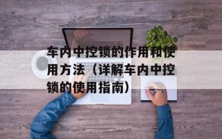车内中控锁的作用和使用方法（详解车内中控锁的使用指南）
