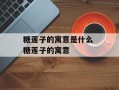 糖莲子的寓意是什么 糖莲子的寓意