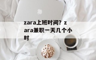 zara上班时间？zara兼职一天几个小时