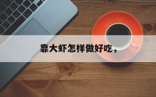 靠大虾怎样做好吃，
