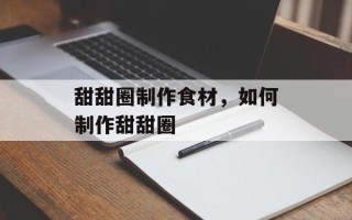 甜甜圈制作食材，如何制作甜甜圈