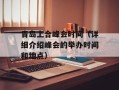 青岛上合峰会时间（详细介绍峰会的举办时间和地点）