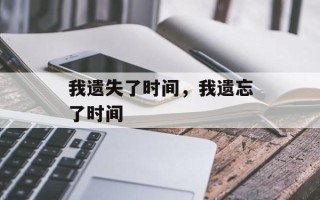 我遗失了时间，我遗忘了时间