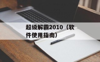 超级解霸2010（软件使用指南）