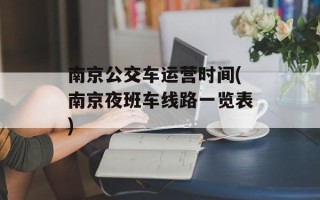 南京公交车运营时间(南京夜班车线路一览表)