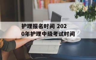 护理报名时间 2020年护理中级考试时间