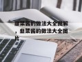 韭菜酱的做法大全图解，韭菜酱的做法大全图片
