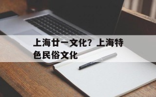 上海廿一文化？上海特色民俗文化