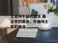 土豆炖牛腩的做法 最正宗的做法，牛腩炖土豆的做法