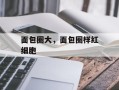 面包圈大，面包圈样红细胞