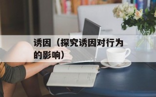 诱因（探究诱因对行为的影响）