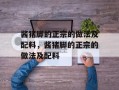 酱猪脚的正宗的做法及配料，酱猪脚的正宗的做法及配料