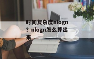 时间复杂度nlogn？nlogn怎么算出来