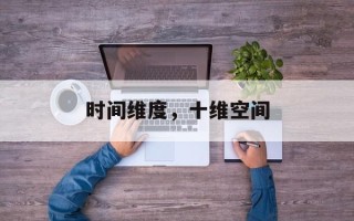 时间维度，十维空间