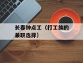 长春钟点工（打工族的兼职选择）