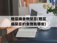 糖尿病食物禁忌(糖尿病禁忌的食物有哪些)