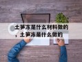 土笋冻是什么材料做的，土笋冻是什么做的