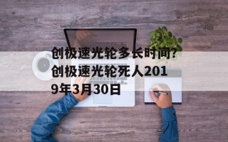 创极速光轮多长时间？创极速光轮死人2019年3月30日