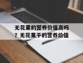 无花果的营养价值高吗？无花果干的营养价值