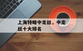 上海特略中走丝，中走丝十大排名