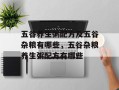 五谷养生粥配方及五谷杂粮有哪些，五谷杂粮养生粥配方有哪些