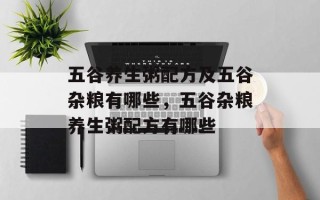 五谷养生粥配方及五谷杂粮有哪些，五谷杂粮养生粥配方有哪些
