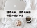铜陵美食，铜陵美食推荐排行榜前十名