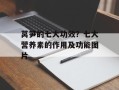 莴笋的七大功效？七大营养素的作用及功能图片