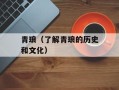 青琅（了解青琅的历史和文化）