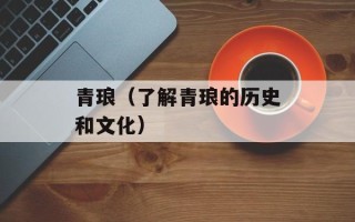 青琅（了解青琅的历史和文化）
