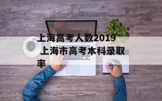 上海高考人数2019 上海市高考本科录取率