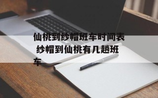 仙桃到纱帽班车时间表 纱帽到仙桃有几趟班车