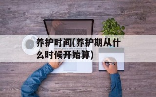 养护时间(养护期从什么时候开始算)