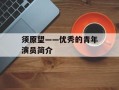 须原望——优秀的青年演员简介