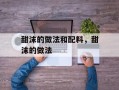 甜沫的做法和配料，甜沫的做法
